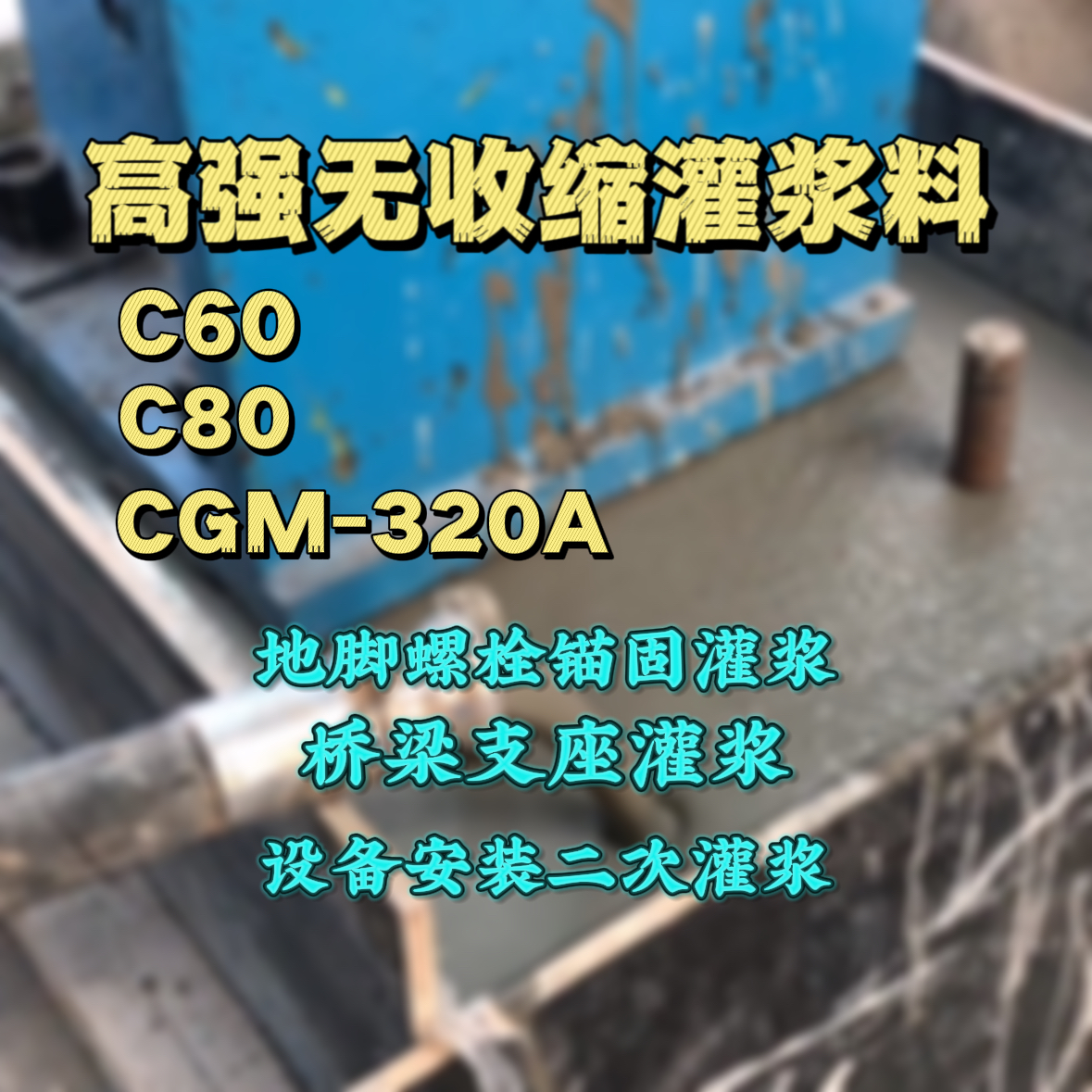 上林灌浆料加水多了、稀了会有什么影响？